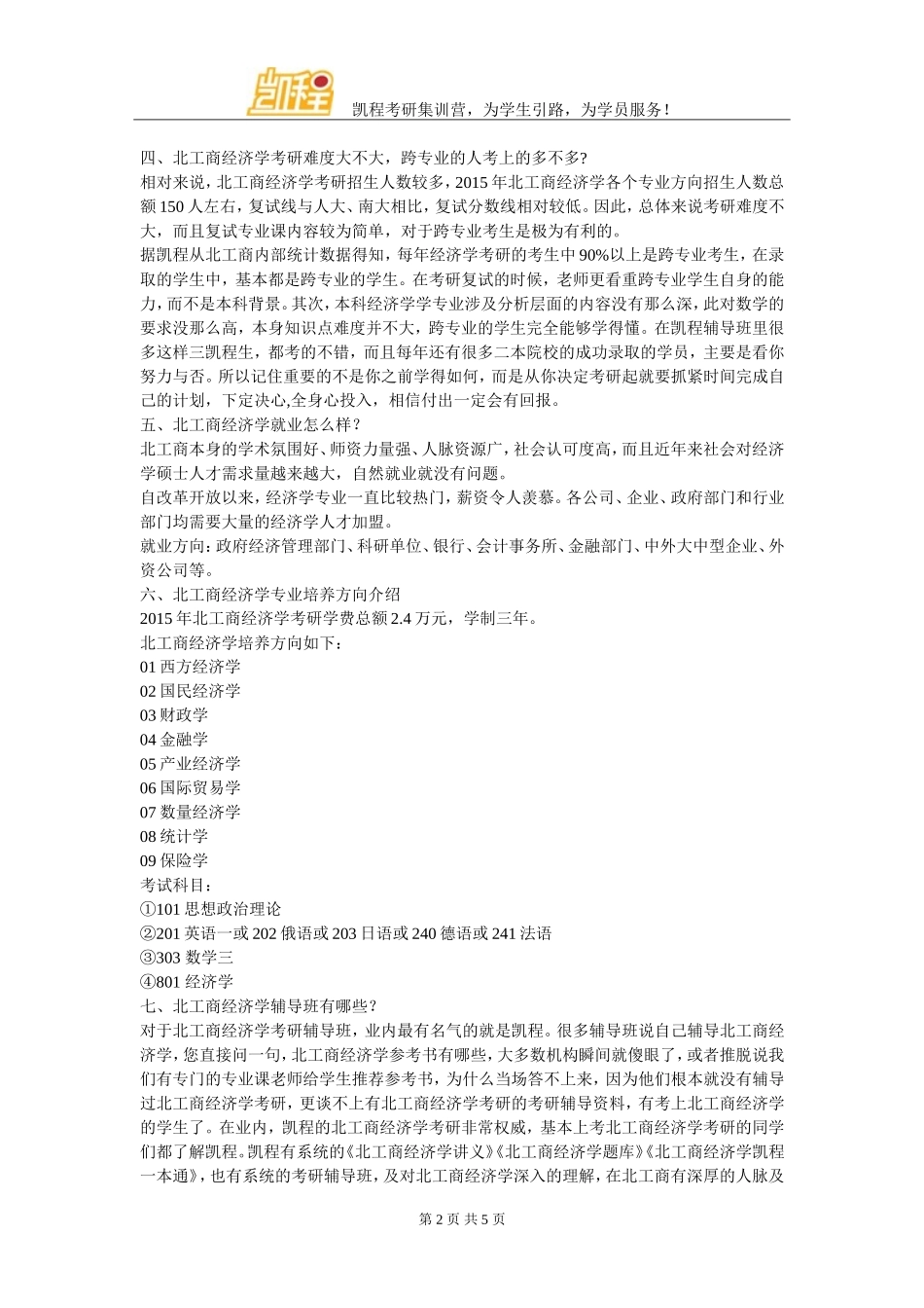北京工商大学经济学考研分数线总结参考_第2页