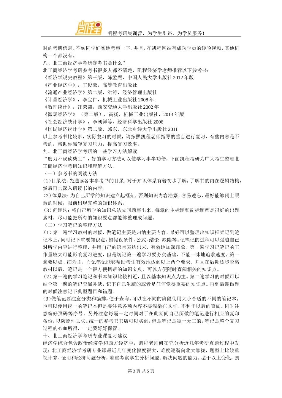 北京工商大学经济学考研分数线总结参考_第3页