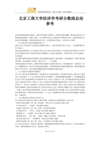 北京工商大学经济学考研分数线总结参考