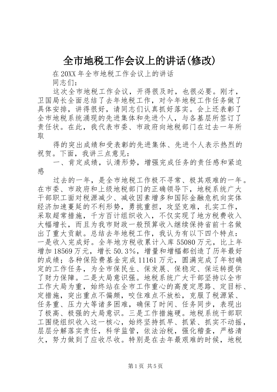 全市地税工作会议上的致辞修改_第1页