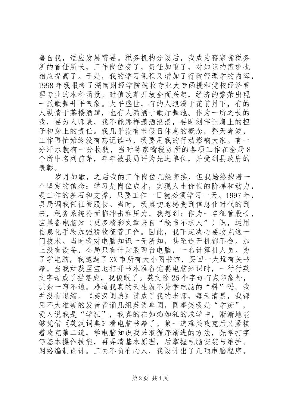 全市地税系统学习报告会材料个人事迹材料_第2页