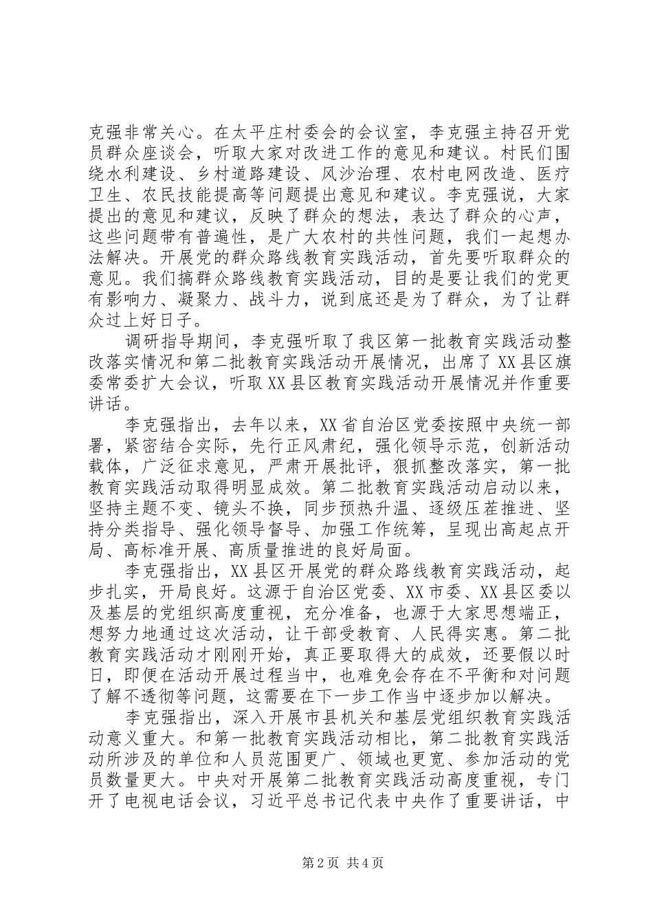 李克强在调研指导县区党的群众路线教育实践活动时强调_第2页