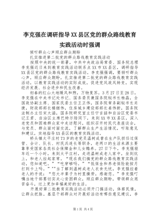 李克强在调研指导县区党的群众路线教育实践活动时强调