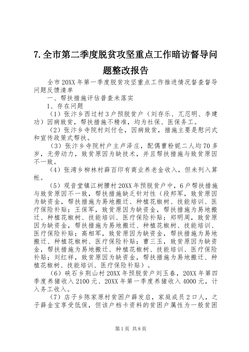 全市第二季度脱贫攻坚重点工作暗访督导问题整改报告_第1页