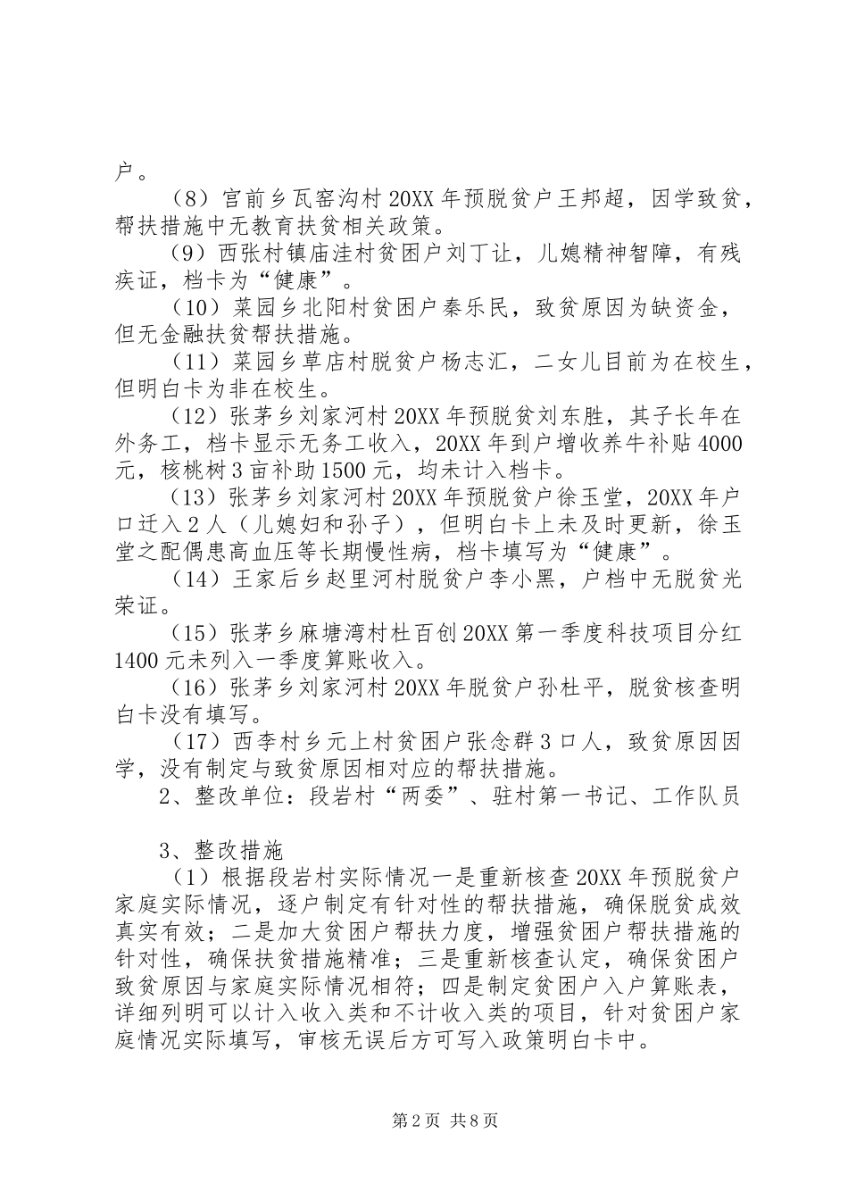 全市第二季度脱贫攻坚重点工作暗访督导问题整改报告_第2页