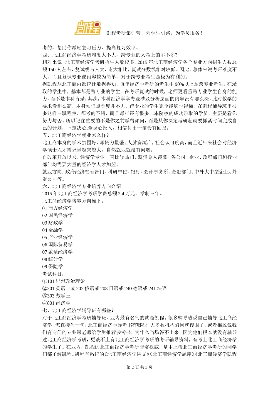 北京工商大学经济学考研分数线总结整理_第2页