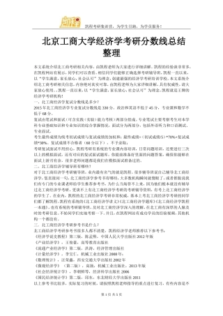 北京工商大学经济学考研分数线总结整理