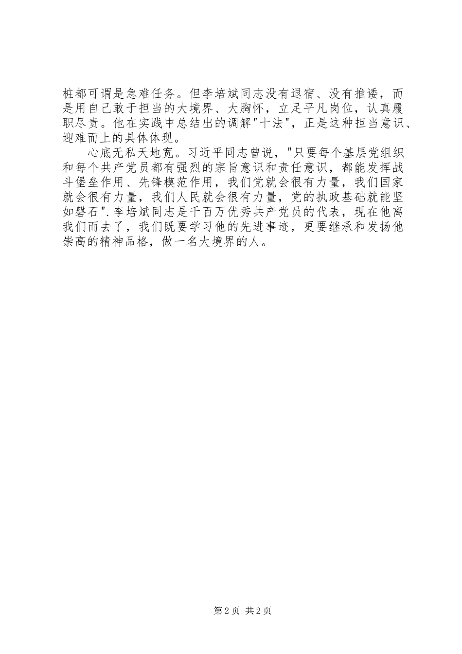 李培斌先进事迹学习心得_第2页