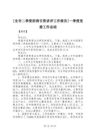 全市二季度招商引资讲评工作报告一季度党委工作总结