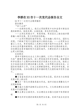 李群在市十一次党代会报告全文