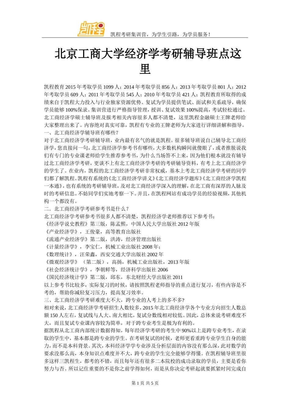 北京工商大学经济学考研辅导班点这里_第1页