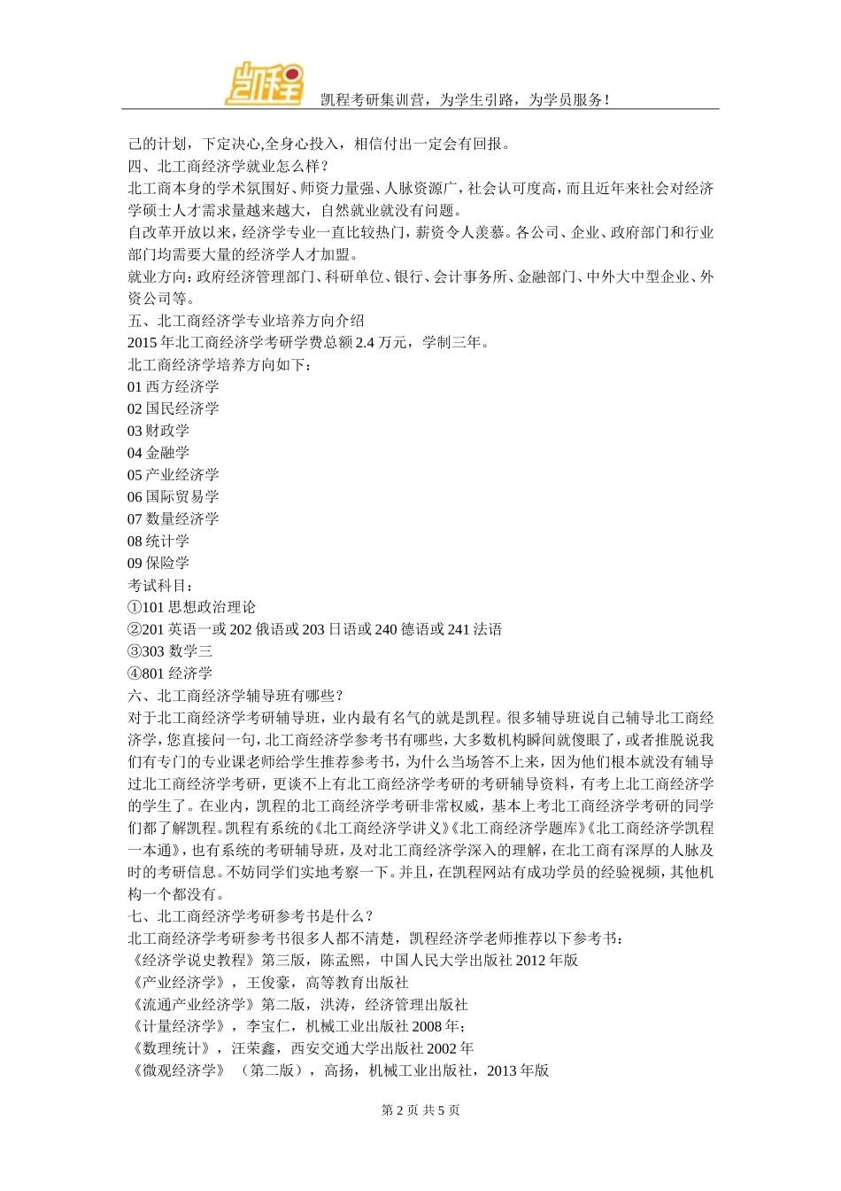 北京工商大学经济学考研辅导班点这里_第2页