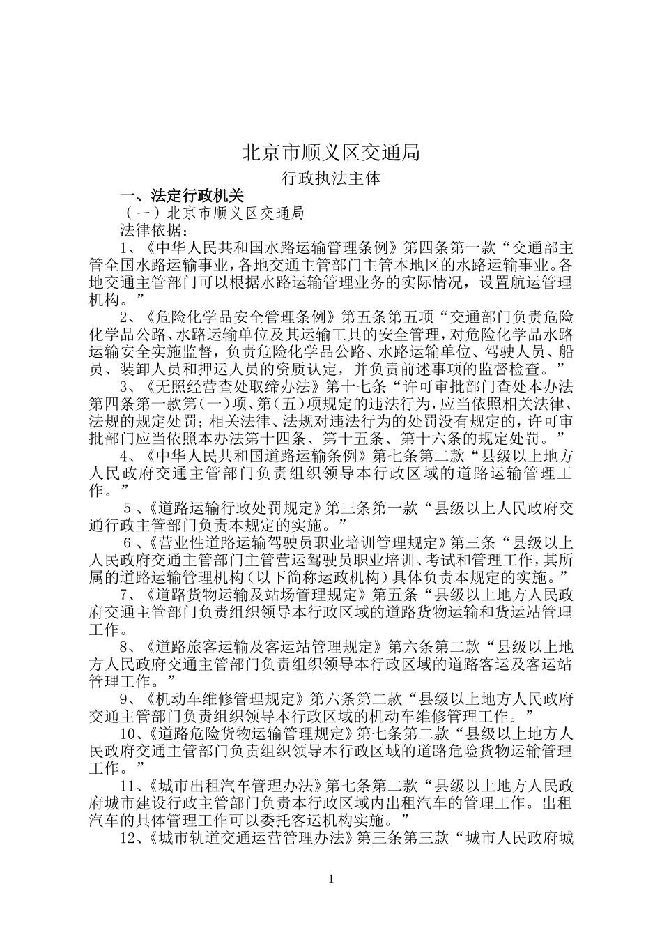 北京市顺义区交通局_第1页