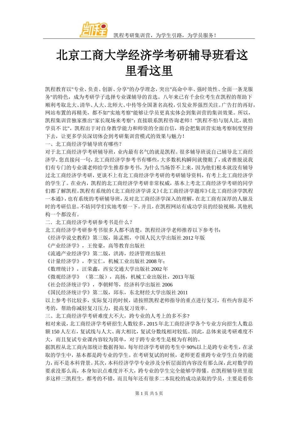 北京工商大学经济学考研辅导班看这里看这里_第1页