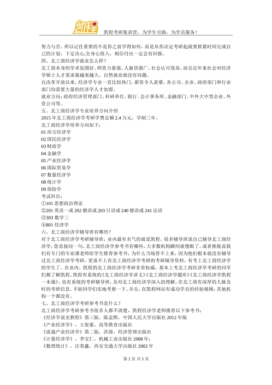 北京工商大学经济学考研辅导班看这里看这里_第2页
