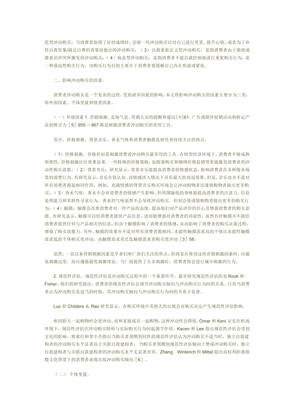 冲动购买行为研究动态探析_第2页