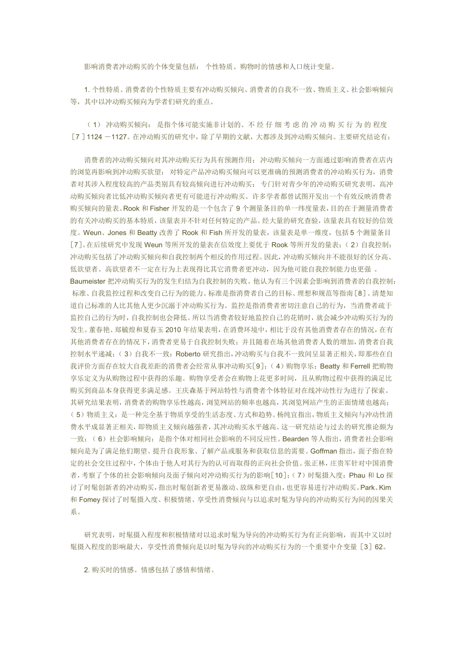 冲动购买行为研究动态探析_第3页