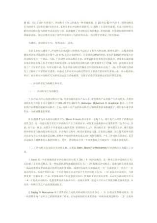 冲动购买行为研究动态探析