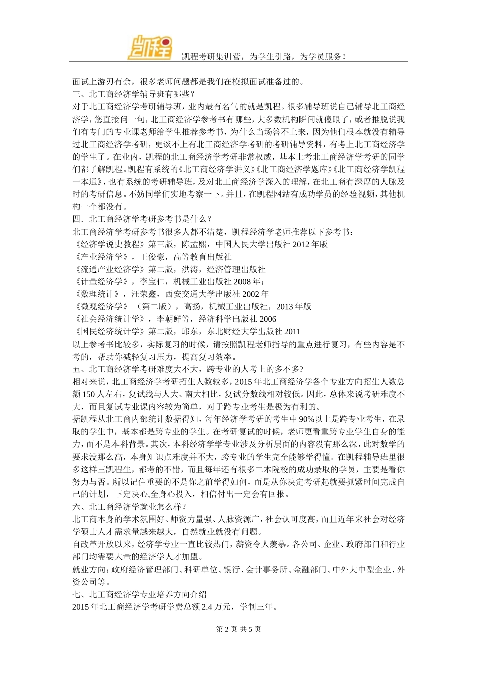 北京工商大学经济学考研经验总结汇总_第2页