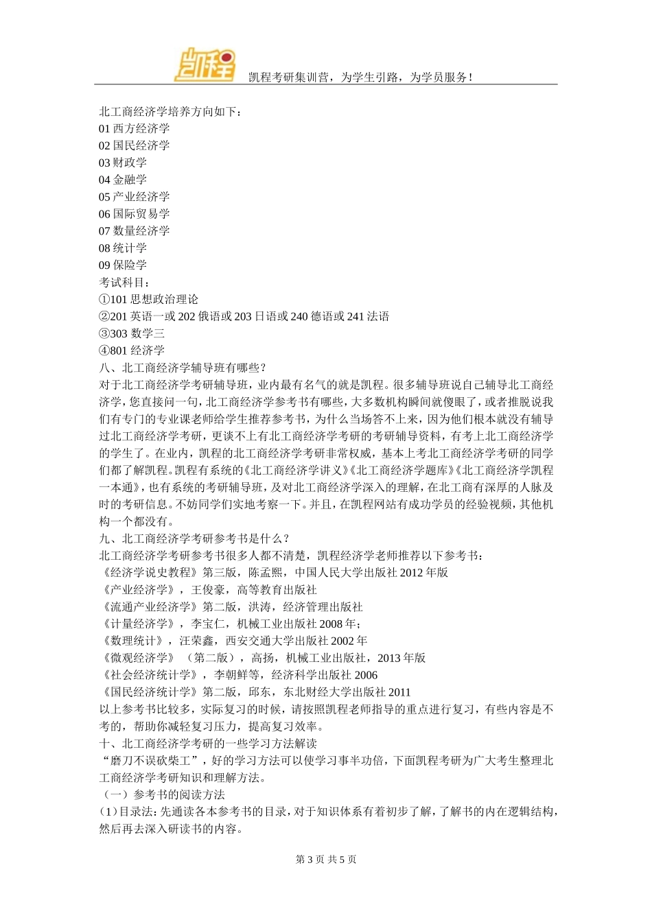 北京工商大学经济学考研经验总结汇总_第3页