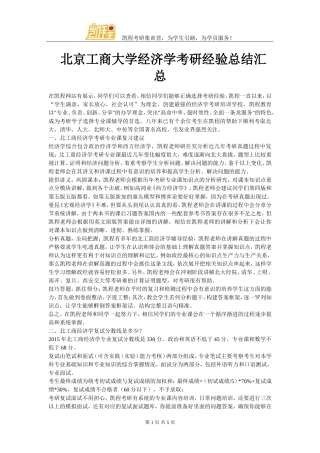 北京工商大学经济学考研经验总结汇总