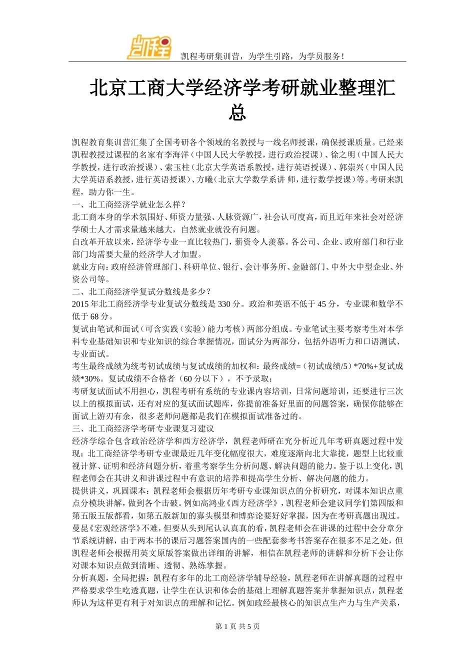 北京工商大学经济学考研就业整理汇总_第1页