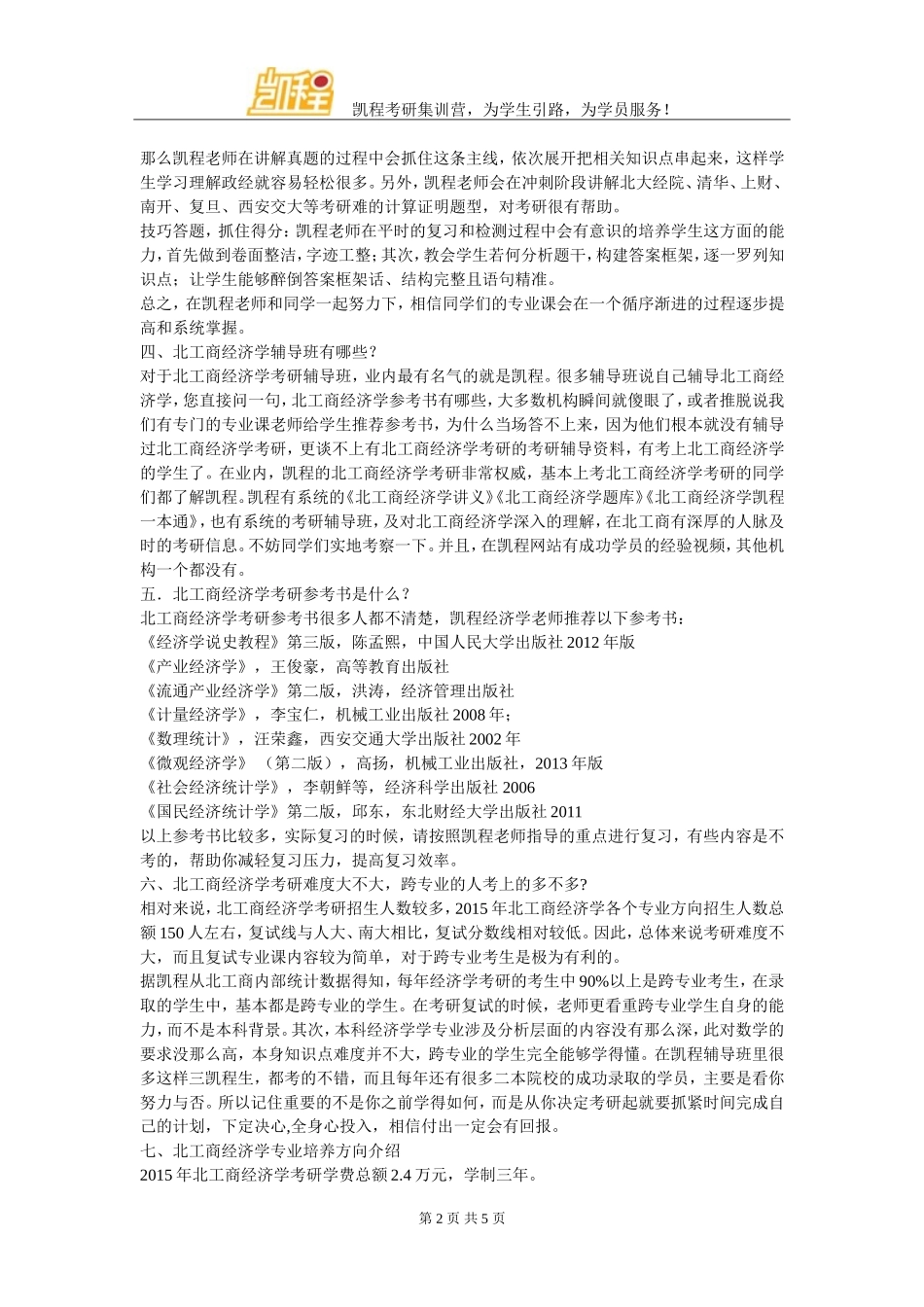 北京工商大学经济学考研就业整理汇总_第2页