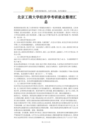北京工商大学经济学考研就业整理汇总