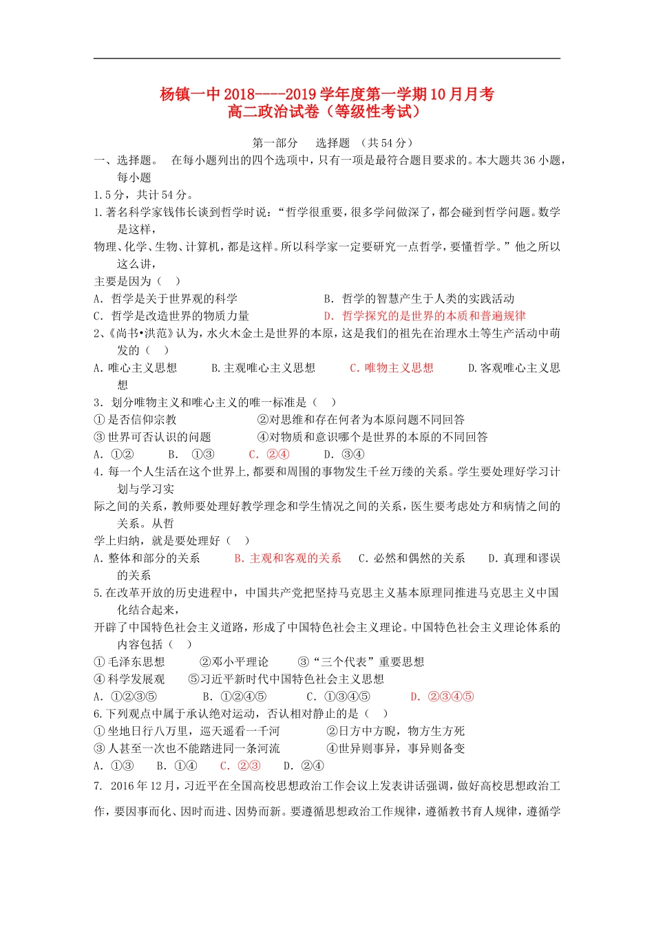 北京市顺义区杨镇第一中学2018-2019学年高二政治上学期第一次月考试题_第1页