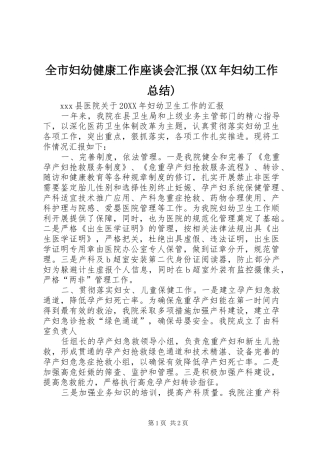 全市妇幼健康工作座谈会汇报妇幼工作总结