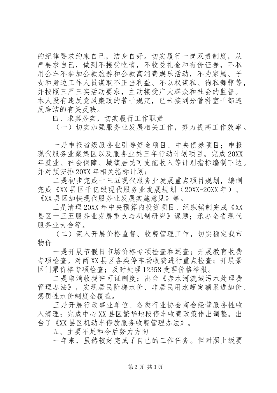 李仕强同志年度个人述德述职述廉报告述职述廉_第2页