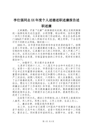 李仕强同志年度个人述德述职述廉报告述职述廉