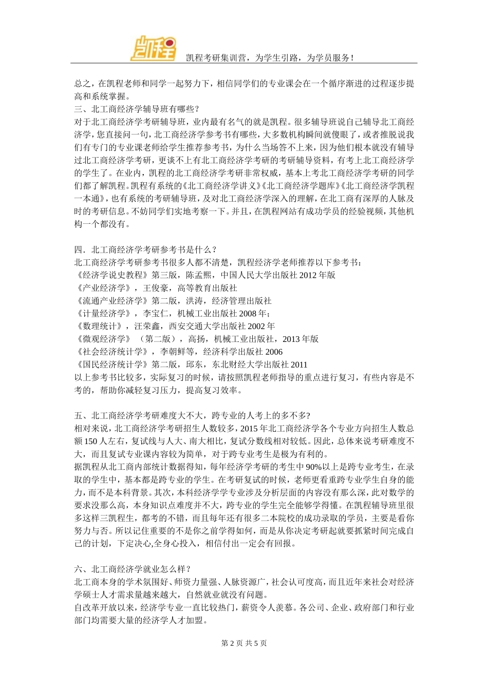 北京工商大学经济学考研招生人数总结_第2页