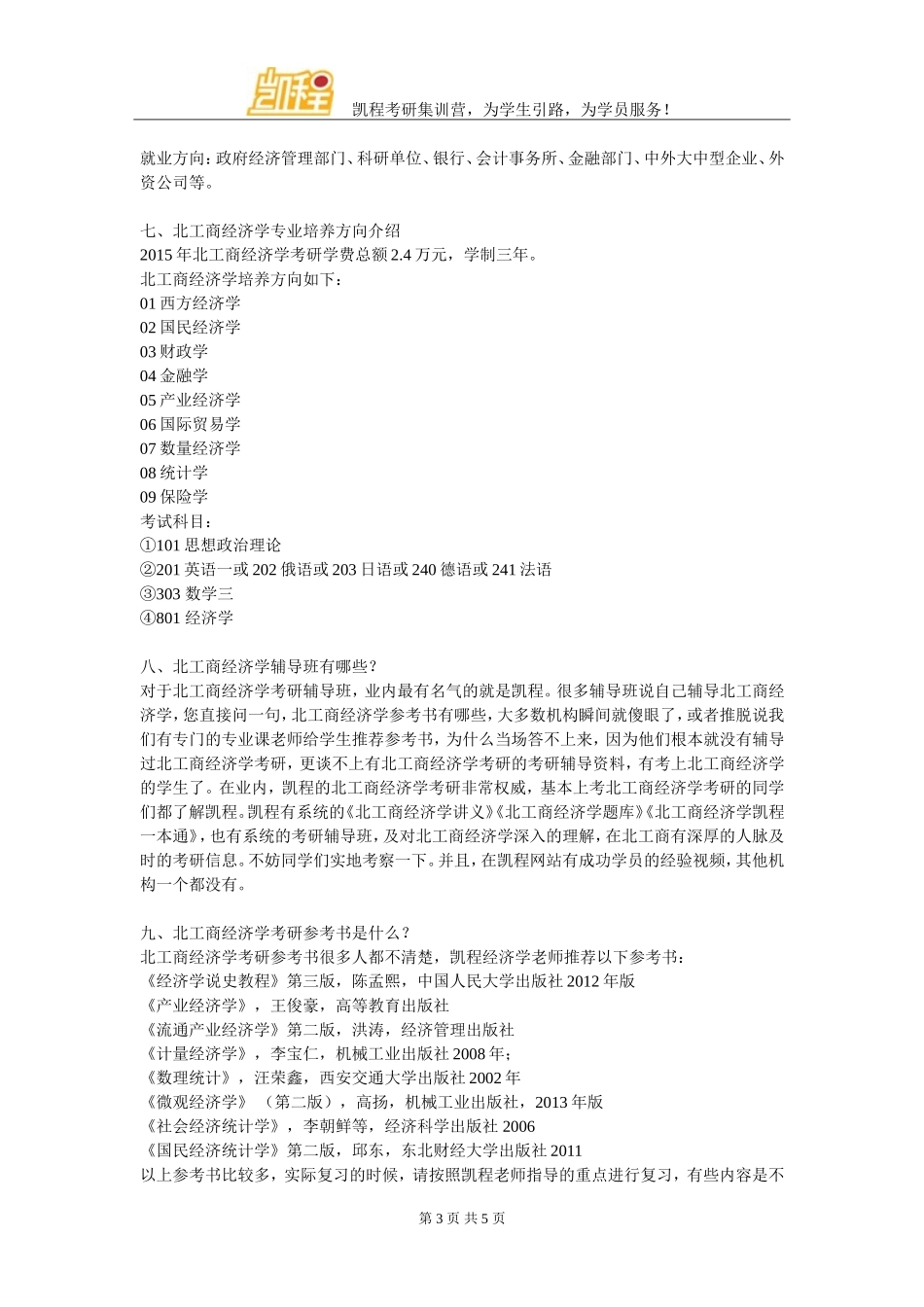 北京工商大学经济学考研招生人数总结_第3页