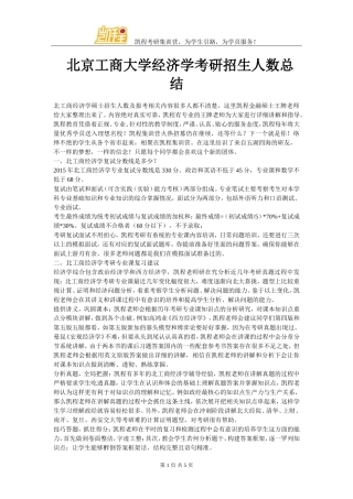 北京工商大学经济学考研招生人数总结