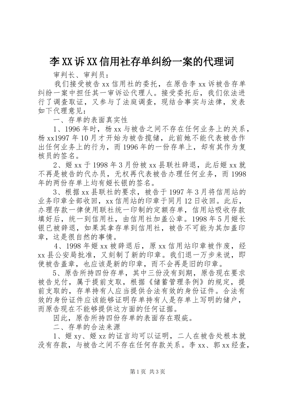 李诉信用社存单纠纷一案的代理词_第1页