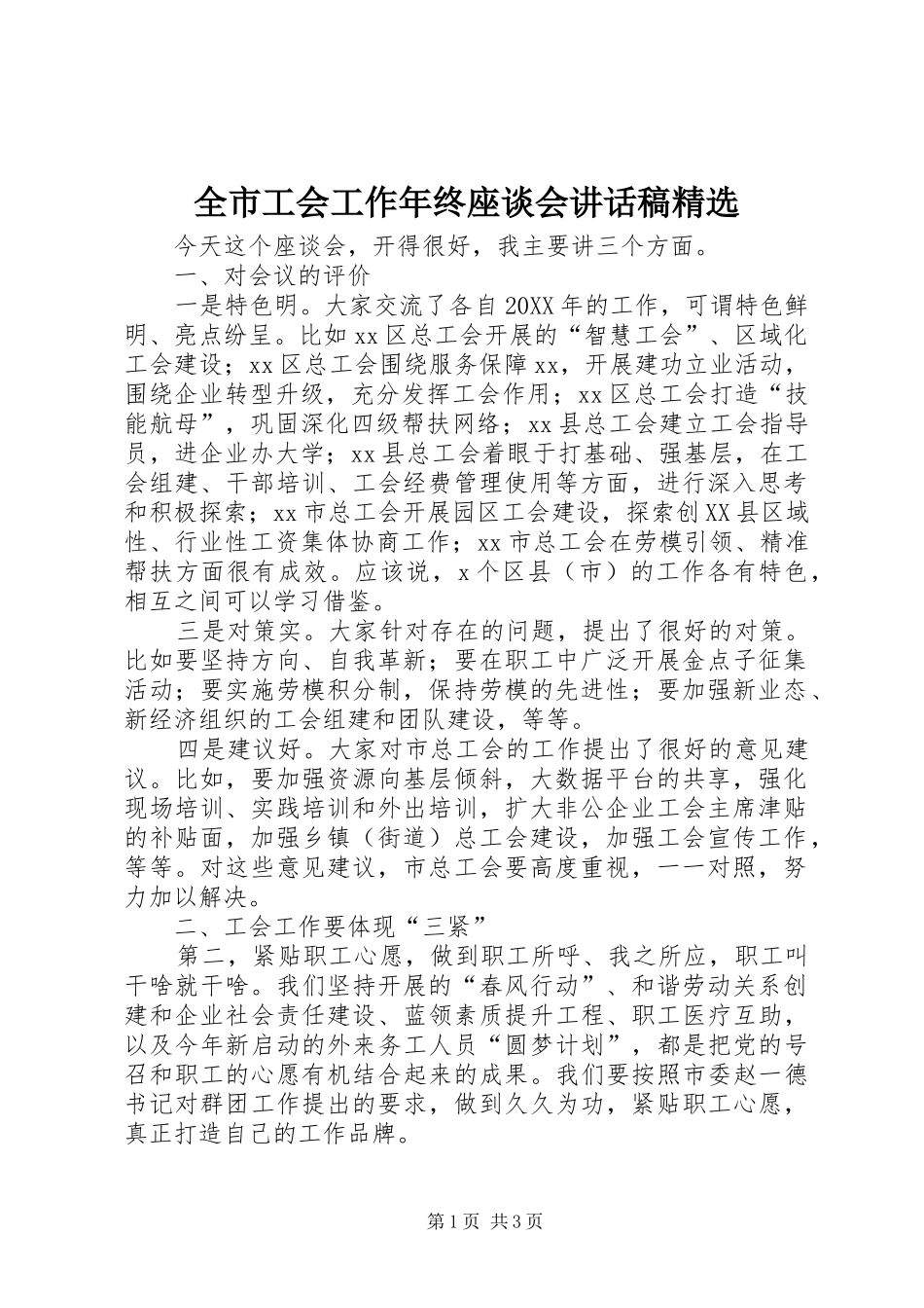 全市工会工作年终座谈会致辞稿_第1页