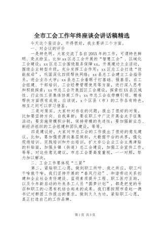 全市工会工作年终座谈会致辞稿