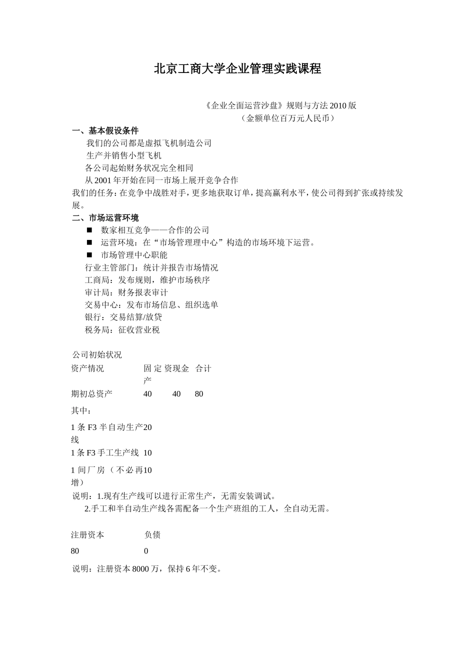 北京工商大学企业管理实践课程讲义_第1页