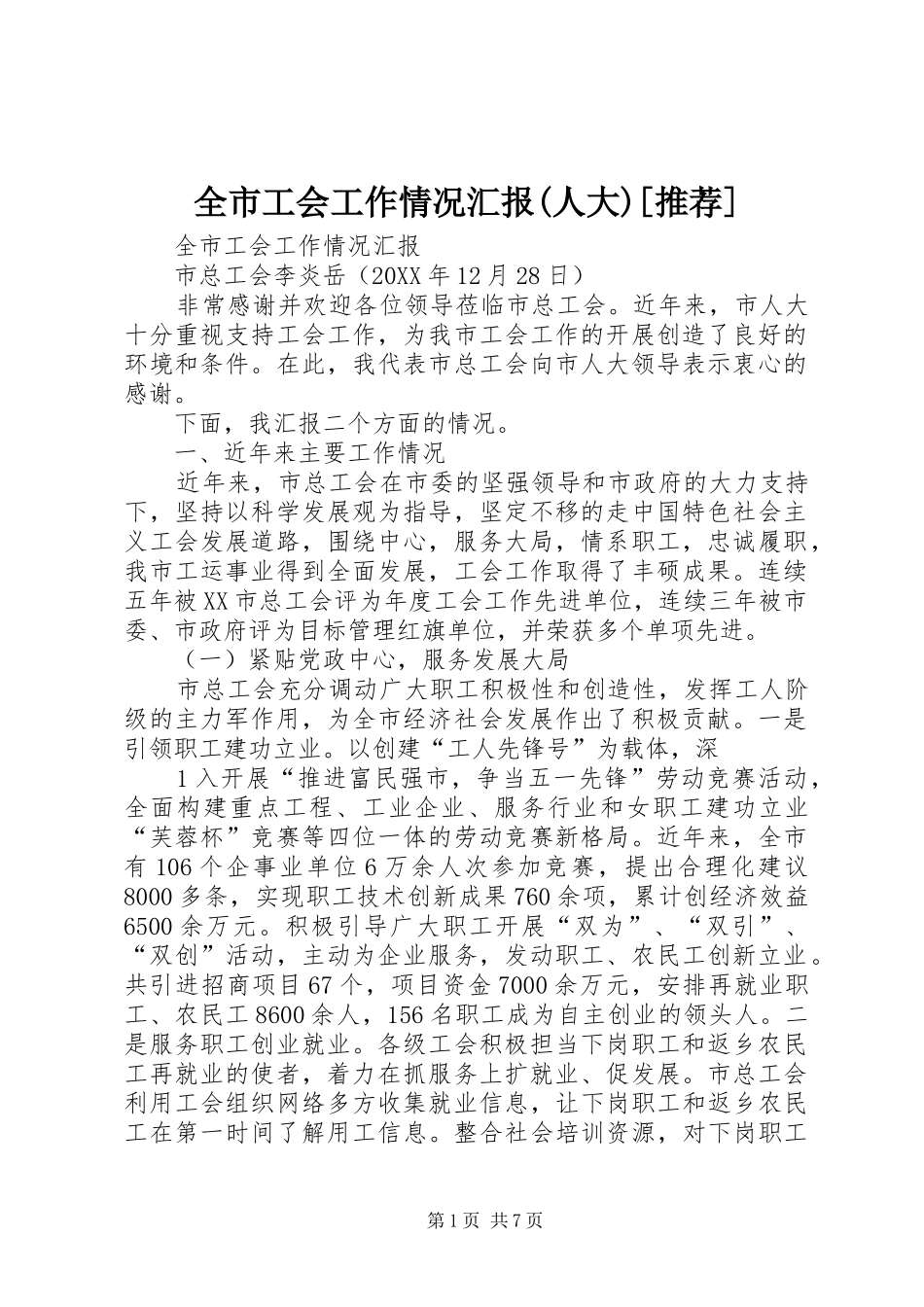 全市工会工作情况汇报人大推荐_第1页