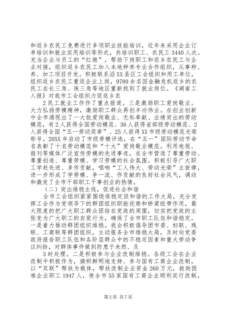 全市工会工作情况汇报人大推荐_第2页