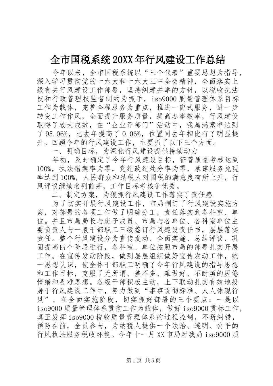 全市国税系统行风建设工作总结_第1页