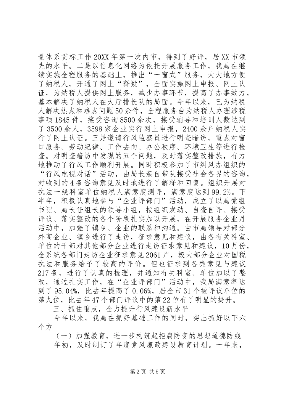 全市国税系统行风建设工作总结_第2页