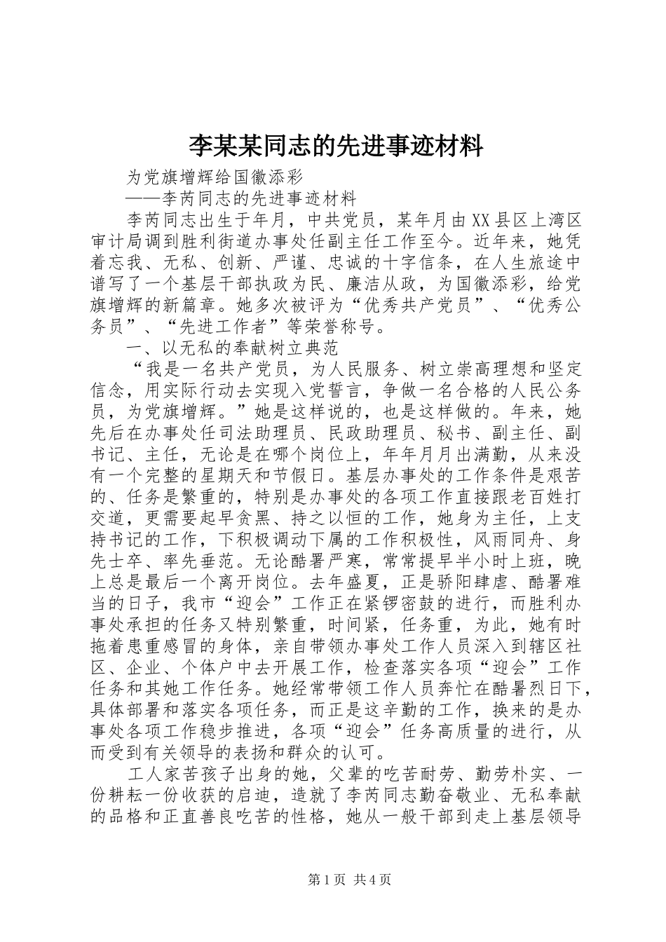 李同志的先进事迹材料_第1页