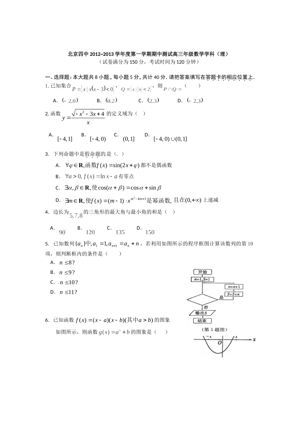 北京市四中2013届高三上学期期中测试数学(理)试题(无答案)_第1页