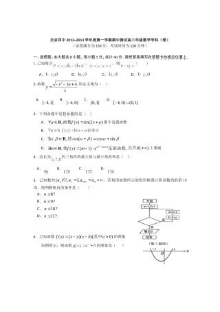 北京市四中2013届高三上学期期中测试数学(理)试题(无答案)