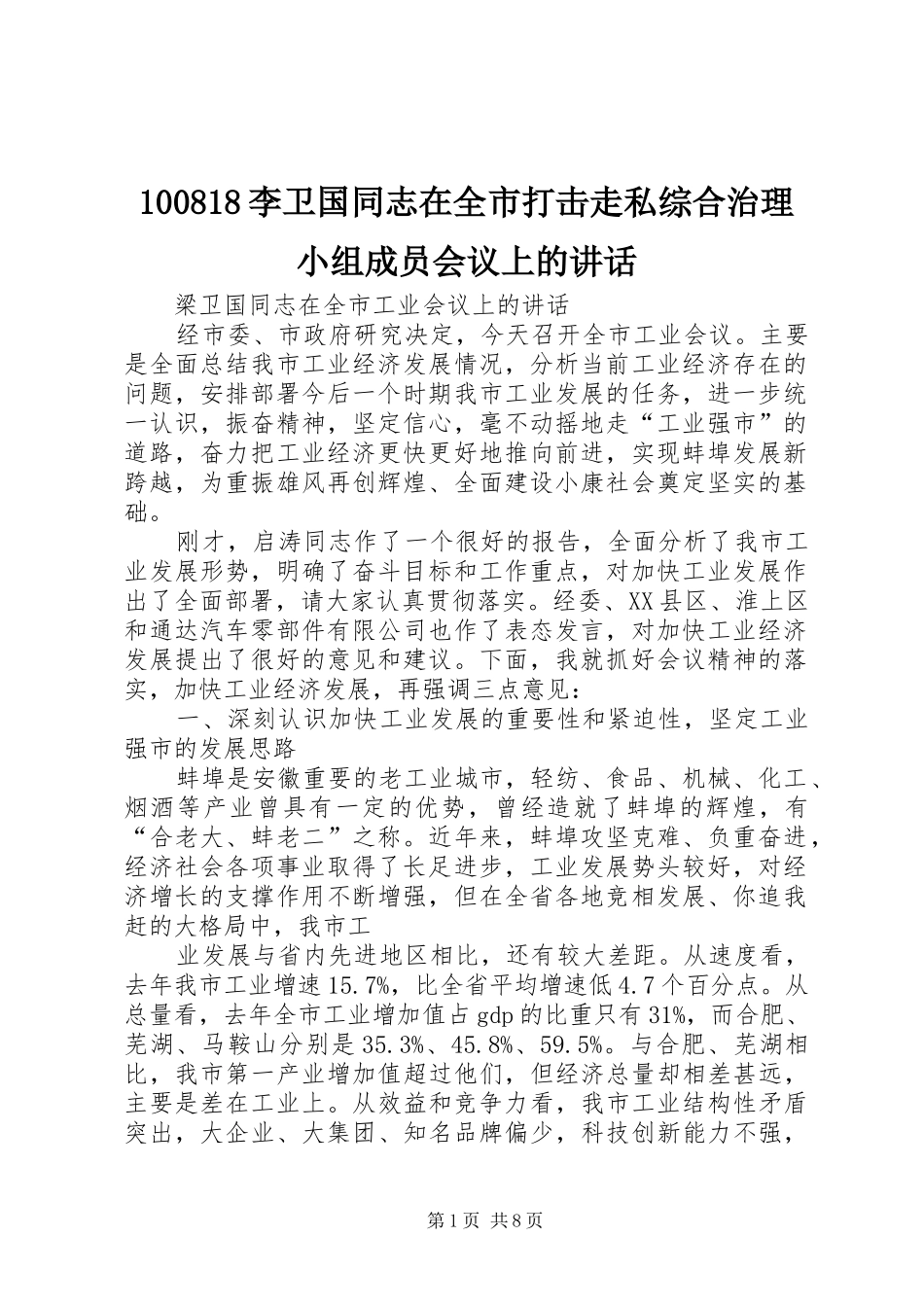 李卫国同志在全市打击走私综合治理小组成员会议上的致辞_第1页