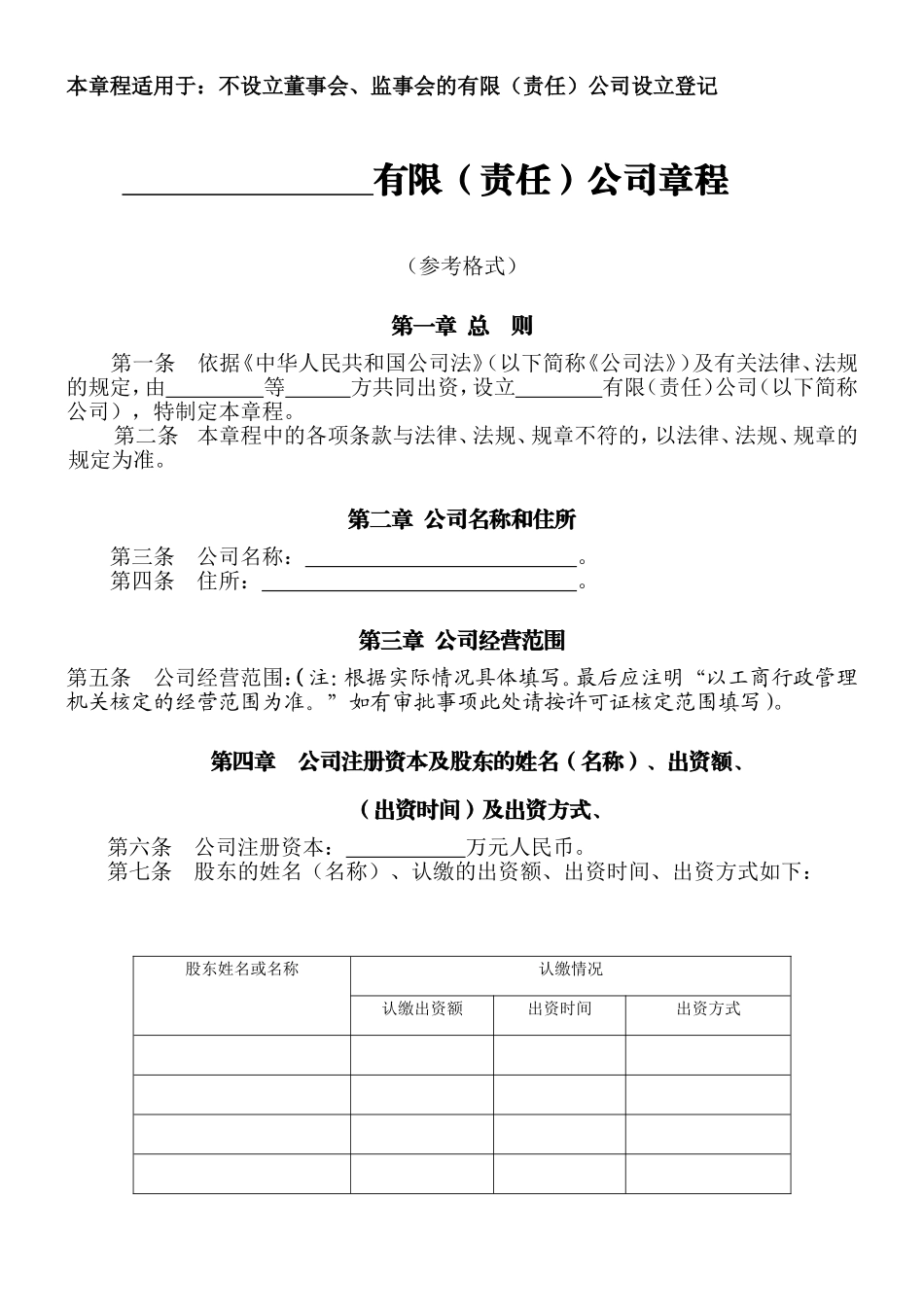 北京工商局-有限公司章程范本_第1页