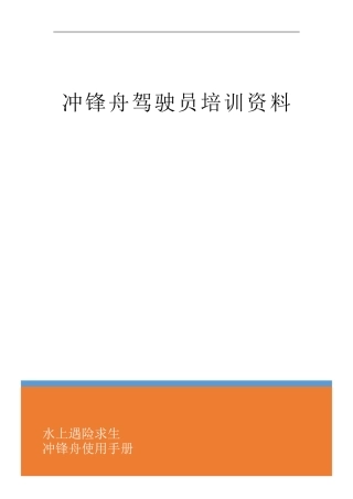 冲锋舟驾驶员培训资料