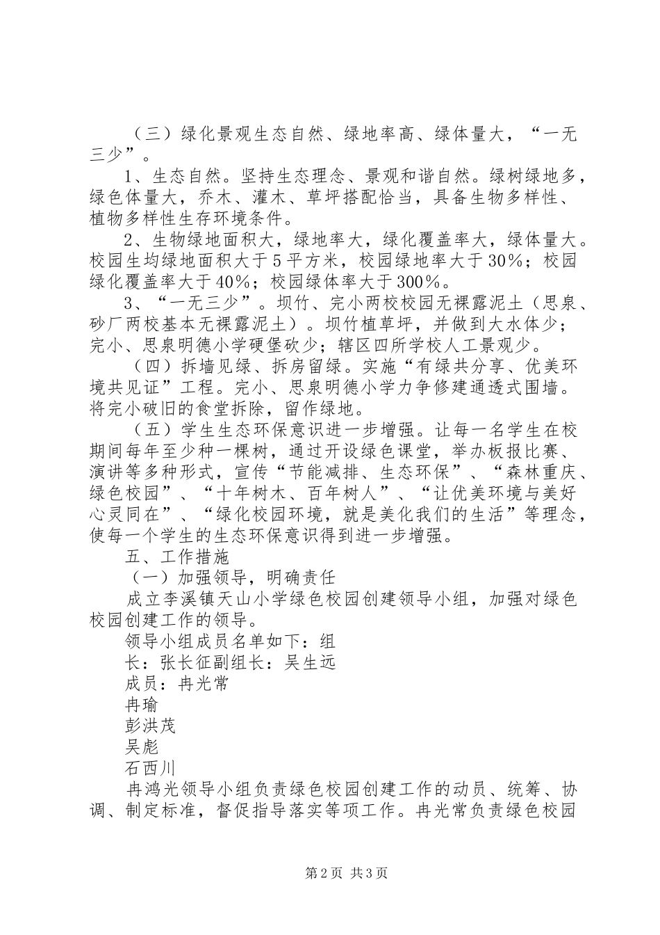 李溪镇蚂蟥小学绿色校园创建方案X最终定稿_第2页